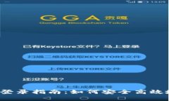  加密数字货币钱包登录指