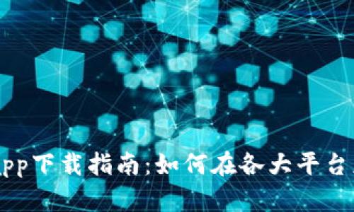 热币交易所app下载指南:如何在各大平台获取热币应用