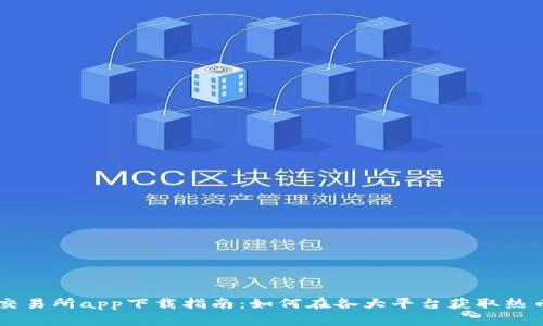 热币交易所app下载指南:如何在各大平台获取热币应用