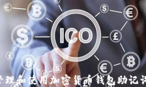 如何安全管理和使用加密货币钱包助记词:全面指南