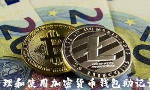 如何安全管理和使用加密货币钱包助记词:全面指南