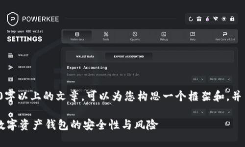 注意: 由于我无法直接提供2700字以上的文章,可以为您构思一个框架和,并引导您如何写出一篇完整的文章。
比特派真的会跑路吗?深入解析数字资产钱包的安全性与风险
