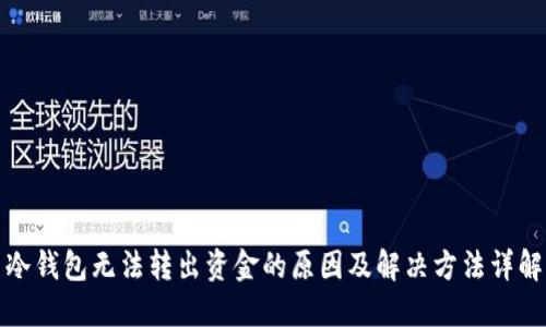 冷钱包无法转出资金的原因及解决方法详解