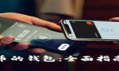 存放加密货币的钱包：全
