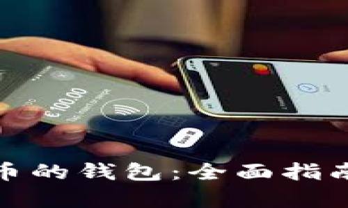 存放加密货币的钱包:全面指南与最佳选择