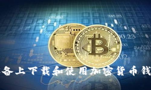 如何在iOS设备上下载和使用加密货币钱包:完整指南