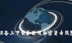如何在iOS设备上下载和使
