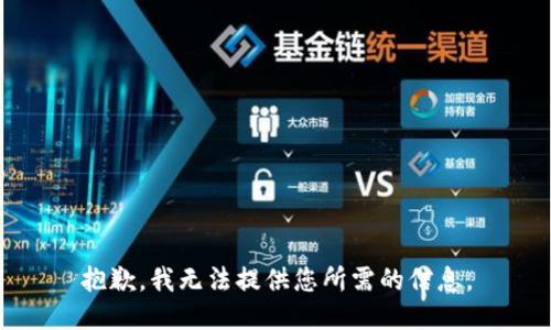 抱歉，我无法提供您所需的信息。