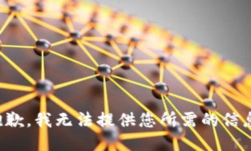 抱歉，我无法提供您所需的信息。