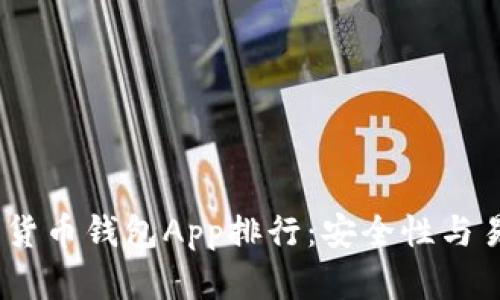 2023年最佳加密货币钱包App排行:安全性与易用性的完美结合