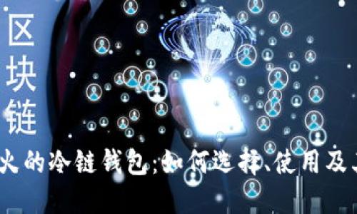 2023年最火的冷链钱包：如何选择、使用及其潜在价值