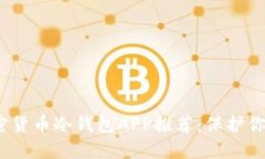2023年最佳加密货币冷钱包