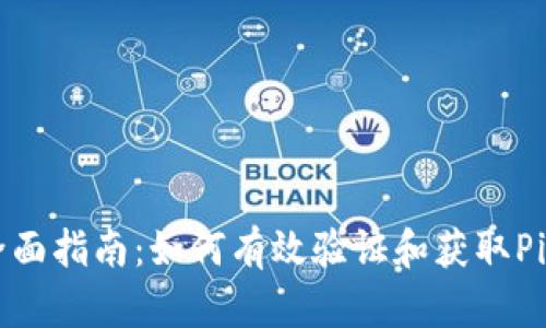 全面指南:如何有效验证和获取Pi币