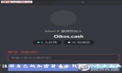 如何注册自己的加密货币