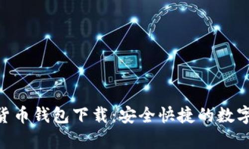Pumpay加密货币钱包下载:安全快捷的数字资产管理平台