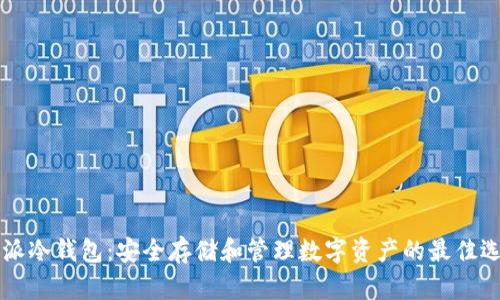 币派冷钱包:安全存储和管理数字资产的最佳选择