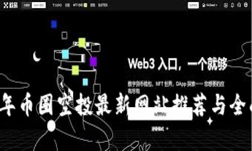 2023年币圈空投最新网站推荐与全面解析