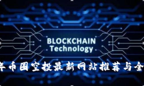 2023年币圈空投最新网站推荐与全面解析
