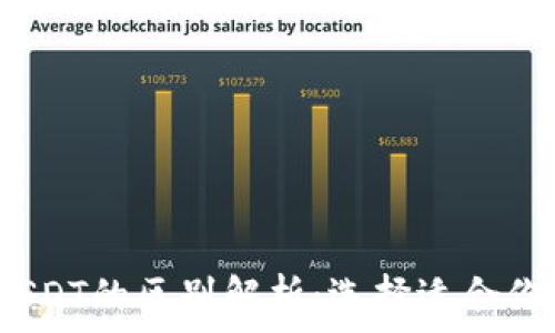 USDK与USDT的区别解析:选择适合你的稳定币