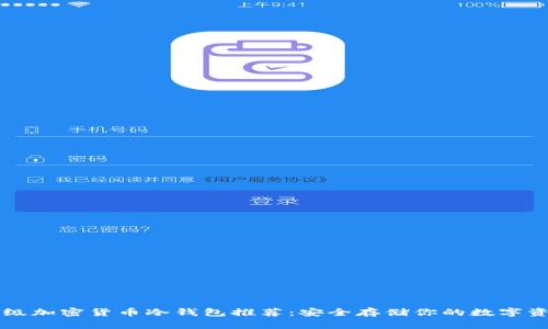 顶级加密货币冷钱包推荐:安全存储你的数字资产