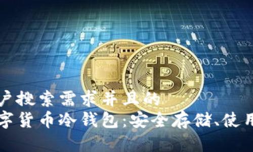 思考一个符合用户搜索需求并且的  
全面解析加密数字货币冷钱包：安全存储、使用指南及最佳实践