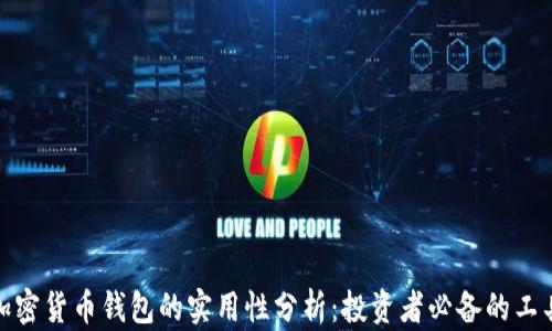 加密货币钱包的实用性分析:投资者必备的工具