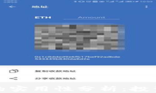 加密货币钱包的实用性分析:投资者必备的工具