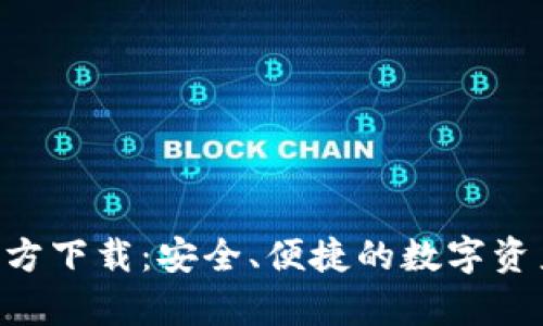BitKeep官方下载:安全、便捷的数字资产管理利器