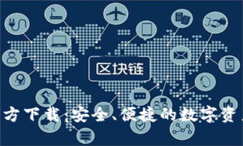 BitKeep官方下载:安全、便捷的数字资产管理利器