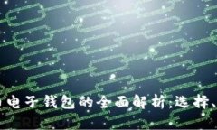 手机加密货币电子钱包的