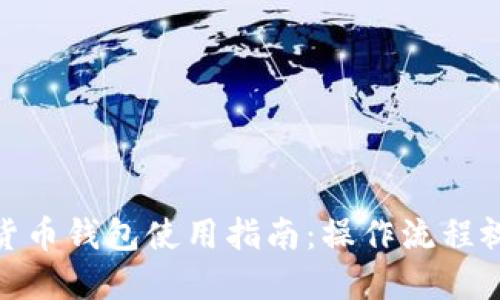 : 加密货币钱包使用指南:操作流程视频详解