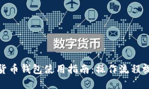 : 加密货币钱包使用指南:操作流程视频详解
