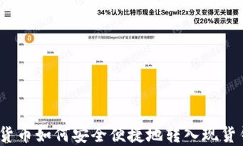加密货币如何安全便捷地转入现货钱包?