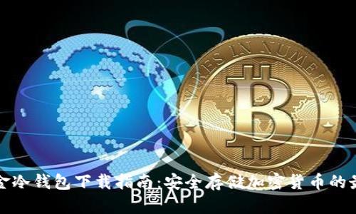 环保现金冷钱包下载指南:安全存储加密货币的最佳选择