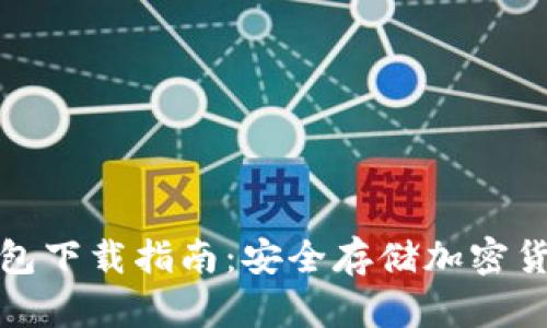 环保现金冷钱包下载指南:安全存储加密货币的最佳选择