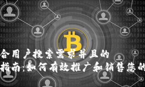 思考一个符合用户搜索需求并且的
冷钱包销售指南:如何有效推广和销售您的冷钱包产品