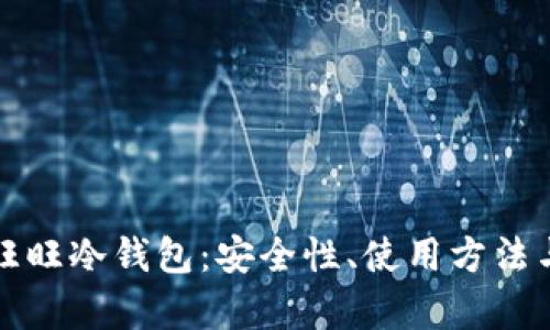 全面解析旺旺冷钱包:安全性、使用方法与市场前景