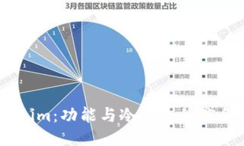 Token.im:功能与冷钱包的综合评估