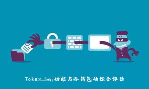 Token.im:功能与冷钱包的综合评估