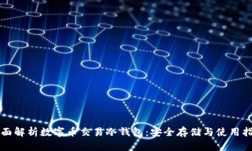全面解析数字币交易冷钱包:安全存储与使用指南