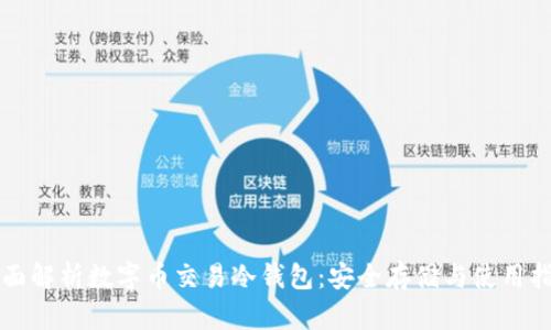 全面解析数字币交易冷钱包:安全存储与使用指南