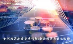 如何购买加密货币钱包：