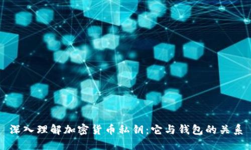深入理解加密货币私钥:它与钱包的关系
