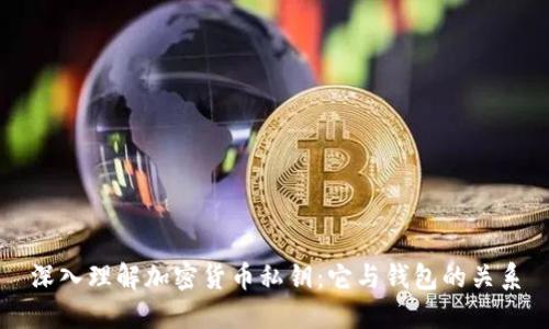 深入理解加密货币私钥:它与钱包的关系