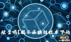 : 虚拟币报警能破案吗？揭