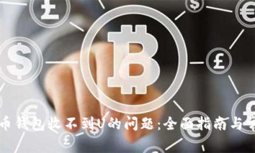 解决加密货币钱包收不到U的问题:全面指南与常见疑问解答