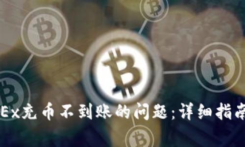 如何解决OKEx充币不到账的问题:详细指南与常见问答