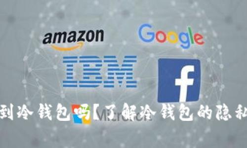 警方能查到冷钱包吗?了解冷钱包的隐私和安全性
