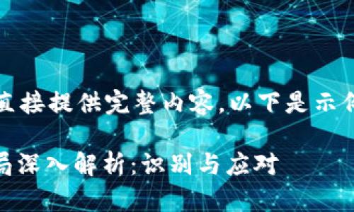 内容过长,无法直接提供完整内容。以下是示例结构供您参考:
OKEx交易所骗局深入解析:识别与应对