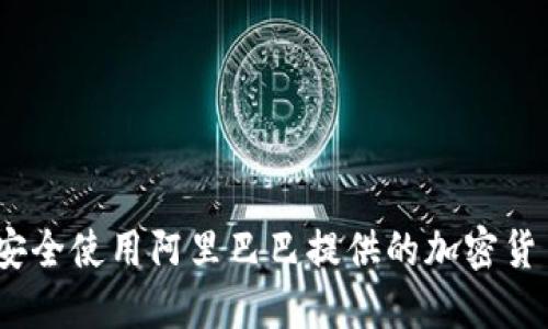 : 如何安全使用阿里巴巴提供的加密货币钱包?